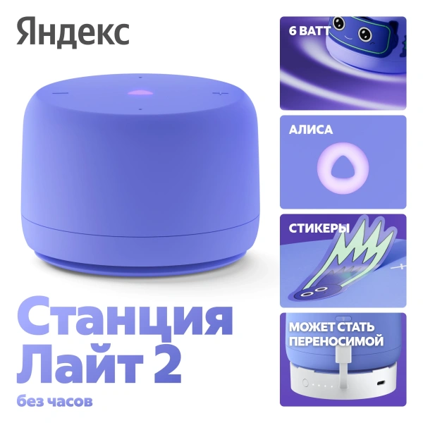 Акустическая система Яндекс.Станция Лайт 2 с Алисой (Фиолетовый, без часов)